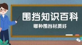 【圍擋百科】哪種圍擋材質(zhì)好？工地圍擋材質(zhì)大比拼！